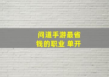 问道手游最省钱的职业 单开